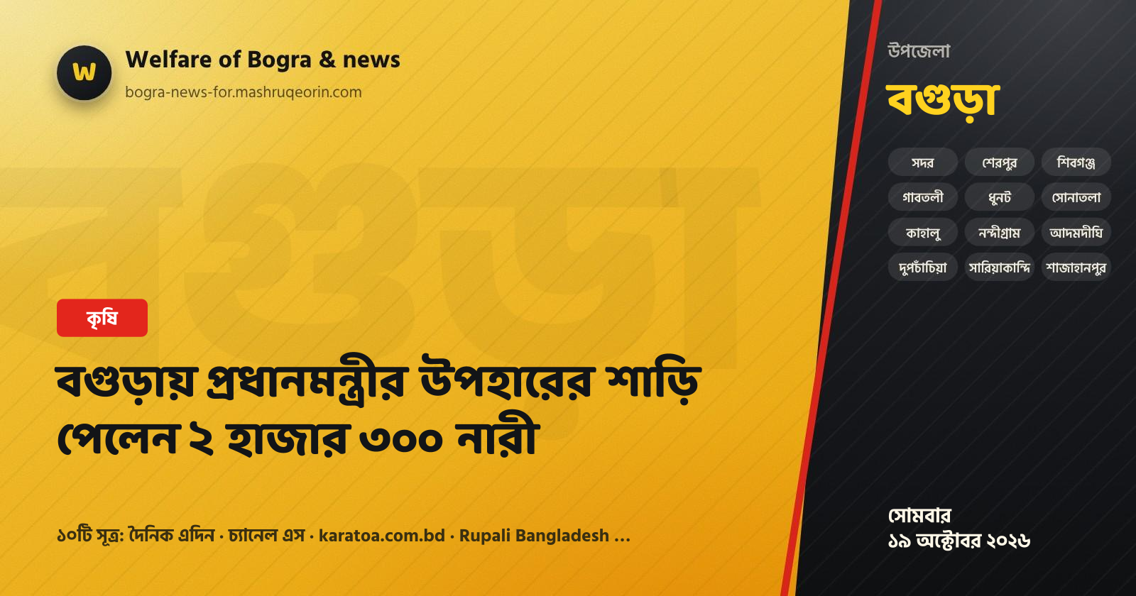 বগুড়ায় প্রধানমন্ত্রীর উপহারের শাড়ি পেলেন ২ হাজার ৩০০ নারী