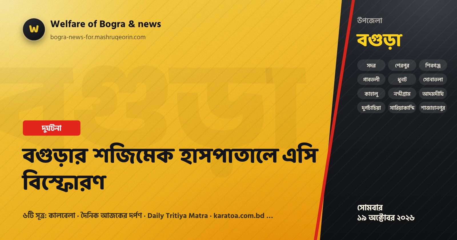 বগুড়ার শজিমেক হাসপাতালে এসি বিস্ফোরণ