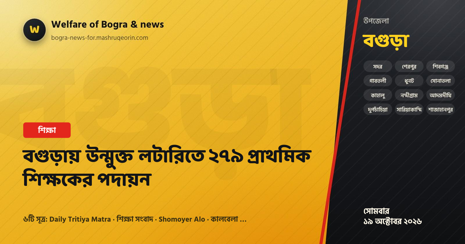 বগুড়ায় উন্মুক্ত লটারিতে ২৭৯ প্রাথমিক শিক্ষকের পদায়ন