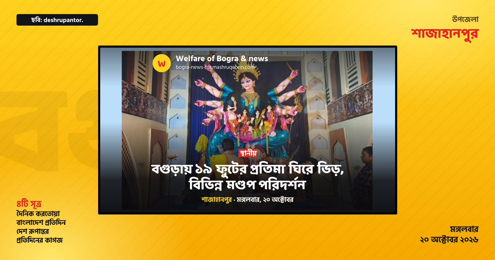 বগুড়ায় ১৯ ফুটের প্রতিমা ঘিরে ভিড়, বিভিন্ন মণ্ডপ পরিদর্শন