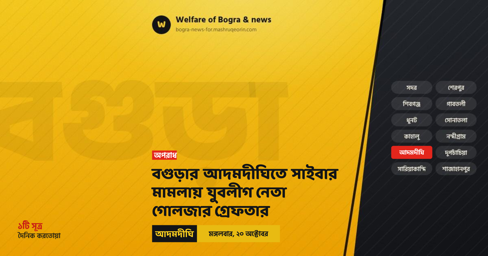 বগুড়ার আদমদীঘিতে সাইবার মামলায় যুবলীগ নেতা গোলজার গ্রেফতার