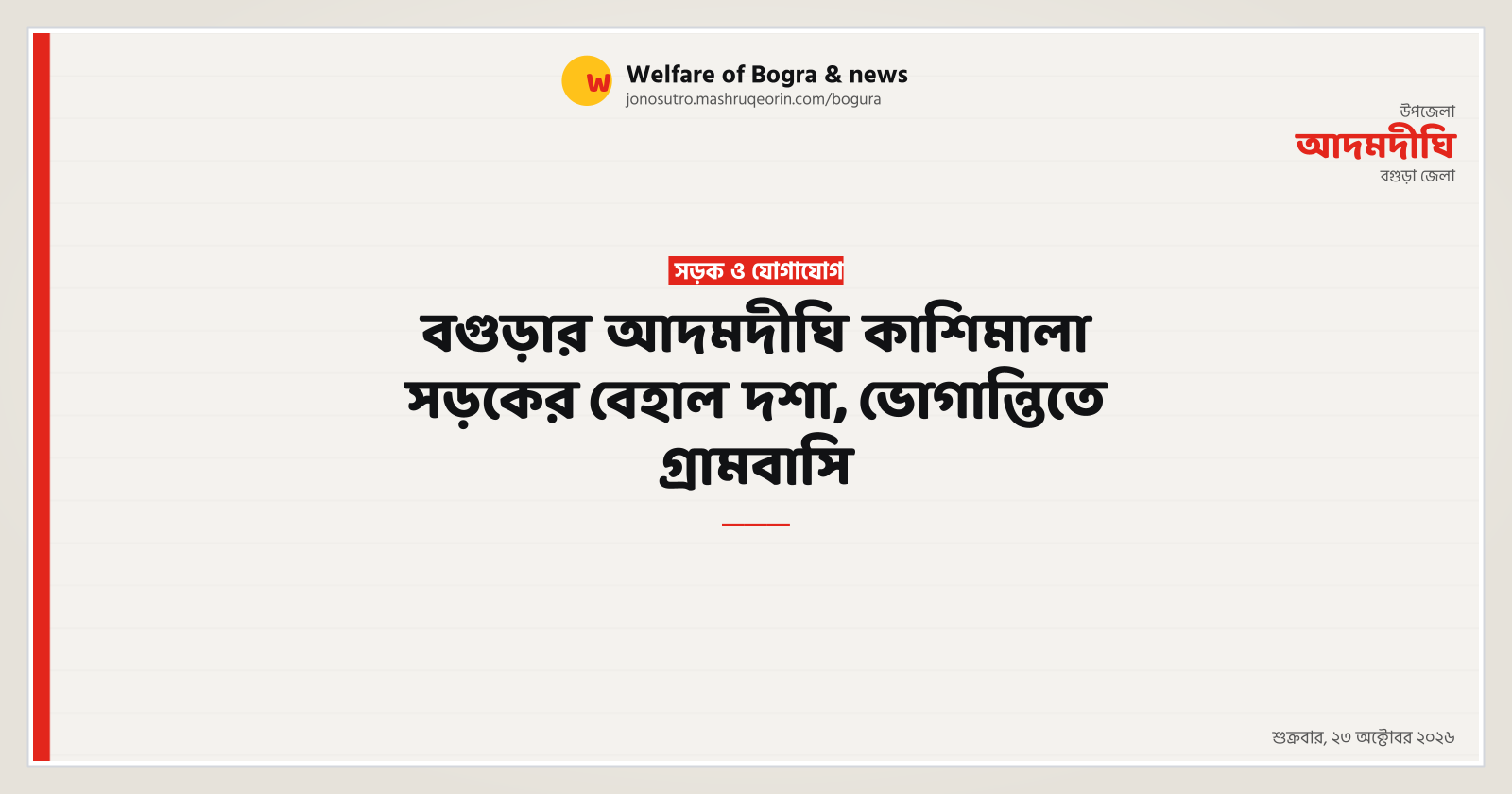 বগুড়ার আদমদীঘি কাশিমালা সড়কের বেহাল দশা, ভোগান্তিতে গ্রামবাসি