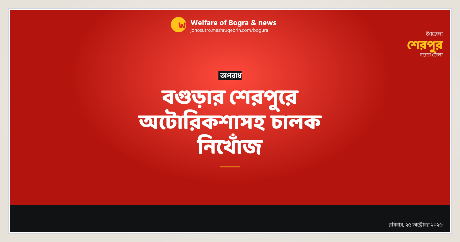 Autorickshaw and driver missing in Sherpur, Bogura