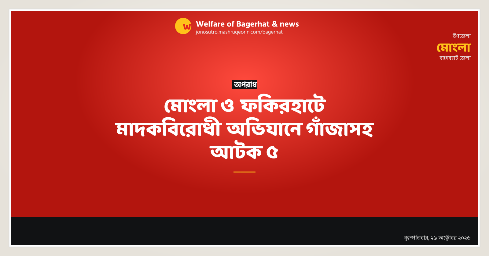 মোংলা ও ফকিরহাটে মাদকবিরোধী অভিযানে গাঁজাসহ আটক ৫