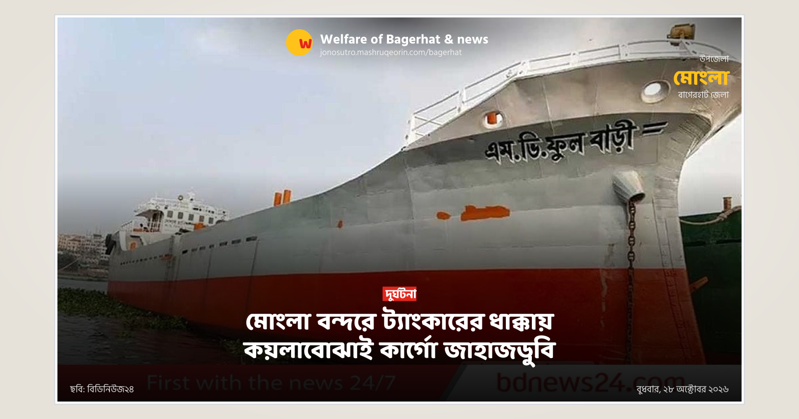মোংলা বন্দরে ট্যাংকারের ধাক্কায় কয়লাবোঝাই কার্গো জাহাজডুবি