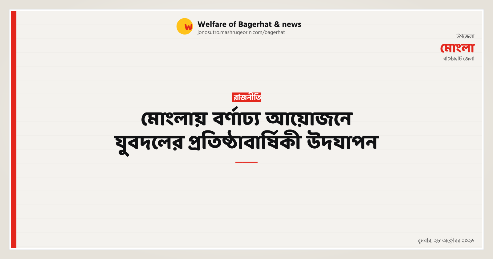 মোংলায় বর্ণাঢ্য আয়োজনে যুবদলের প্রতিষ্ঠাবার্ষিকী উদযাপন