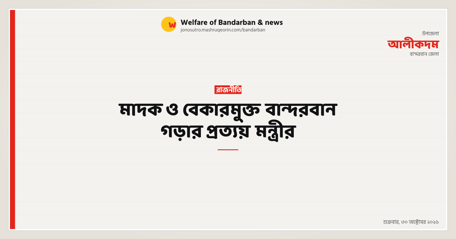 মাদক ও বেকারমুক্ত বান্দরবান গড়ার প্রত্যয় মন্ত্রীর