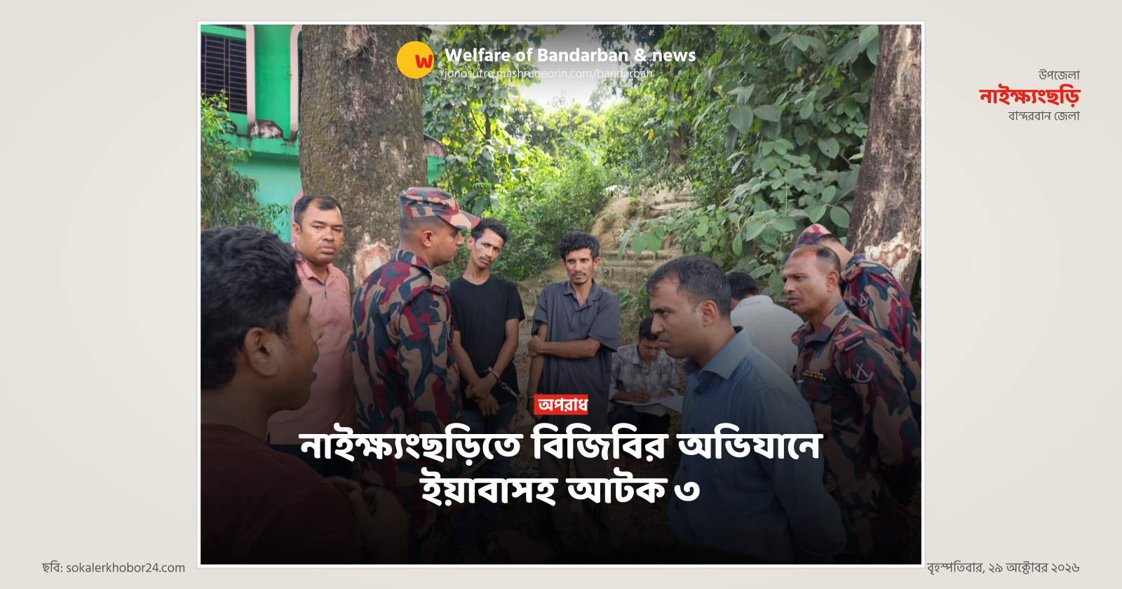 নাইক্ষ্যংছড়িতে বিজিবির অভিযানে ইয়াবাসহ আটক ৩