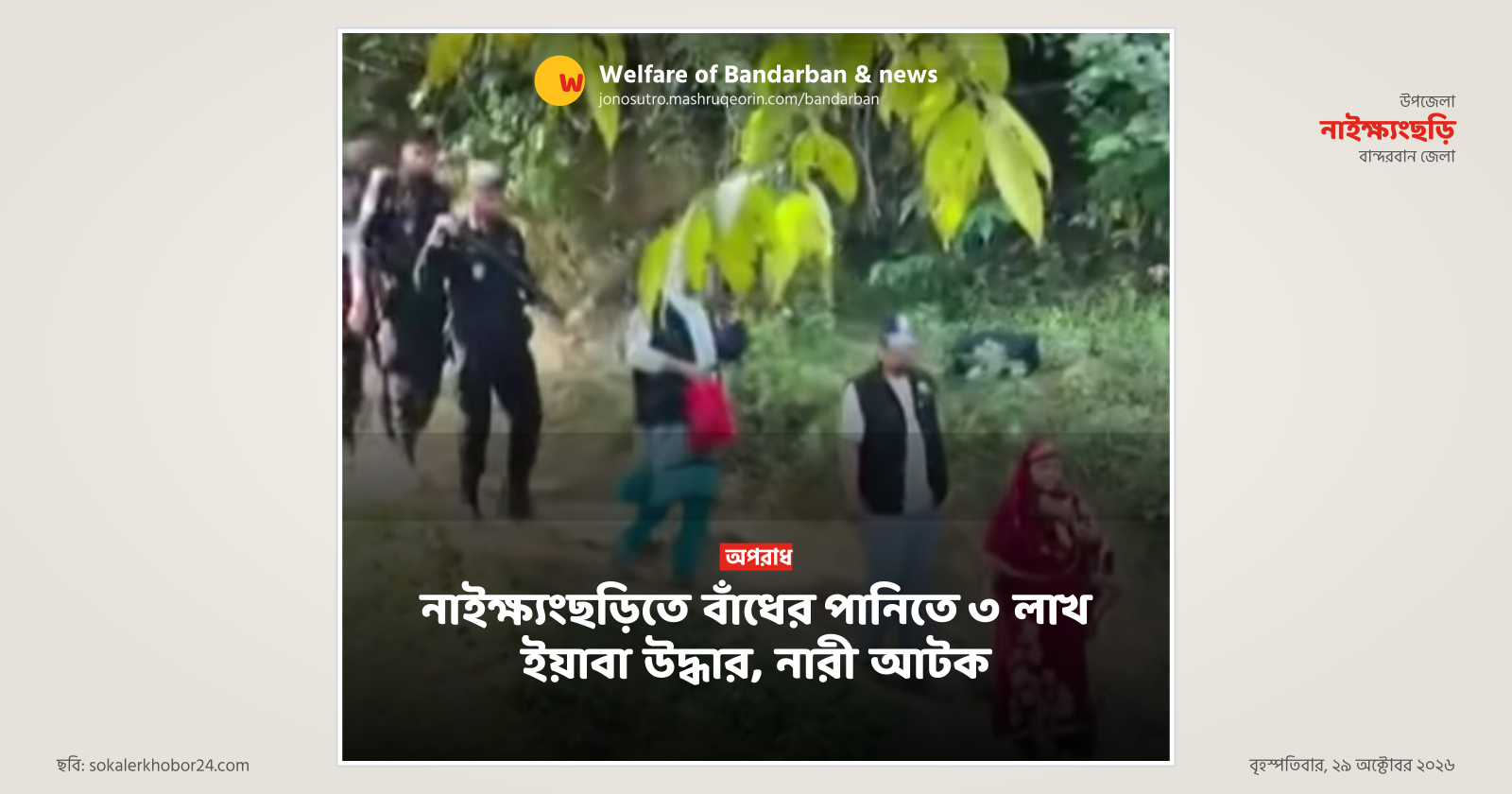 3 Lakh Yaba Recovered from Dam Water in Naikhongchhari, Woman Arrested
