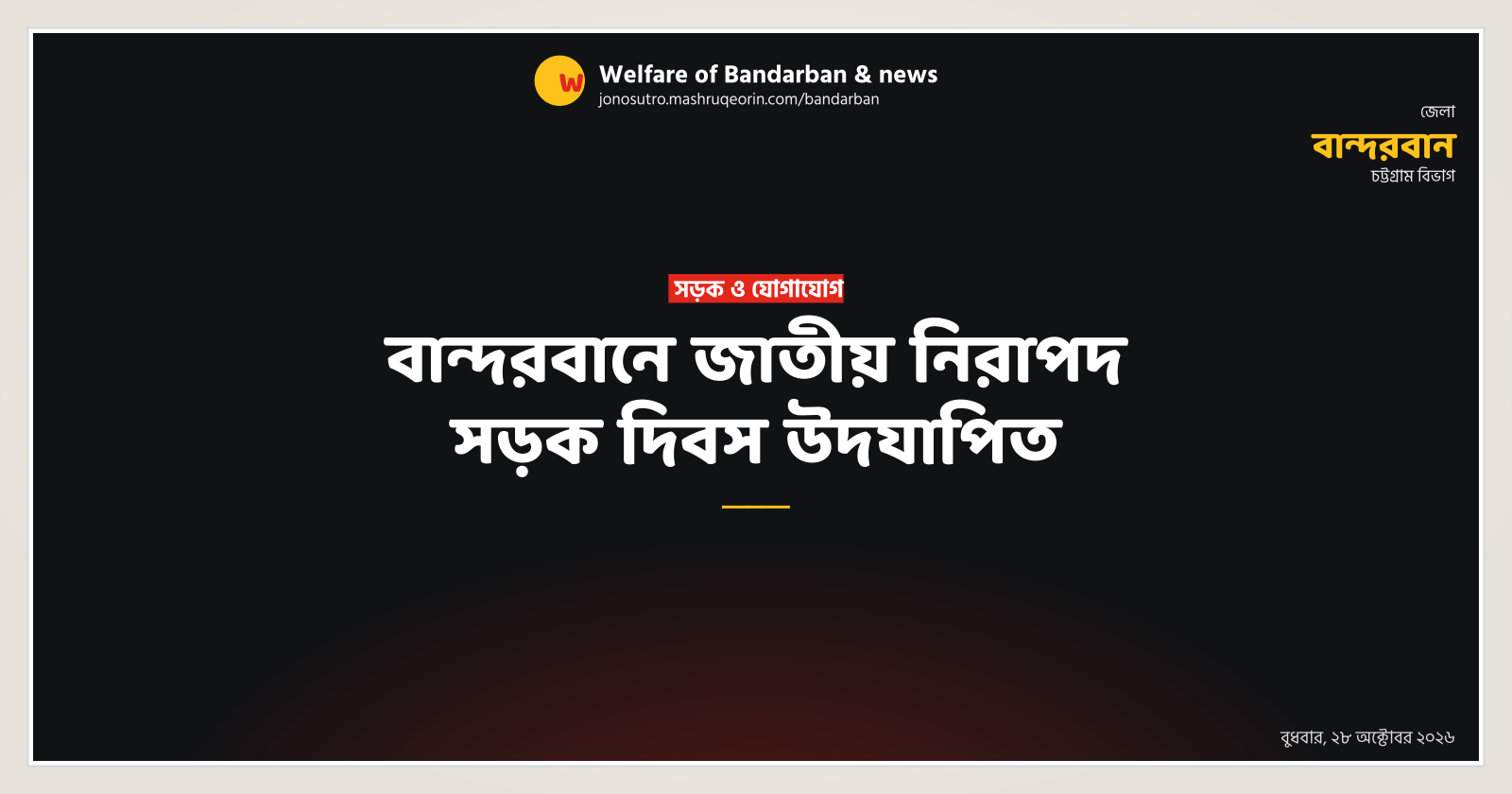 বান্দরবানে জাতীয় নিরাপদ সড়ক দিবস উদযাপিত