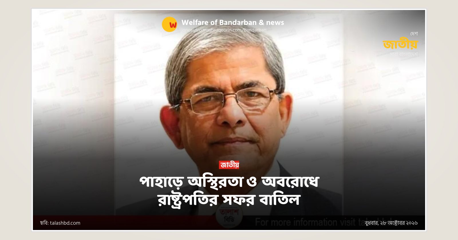 পাহাড়ে অস্থিরতা ও অবরোধে রাষ্ট্রপতির সফর বাতিল