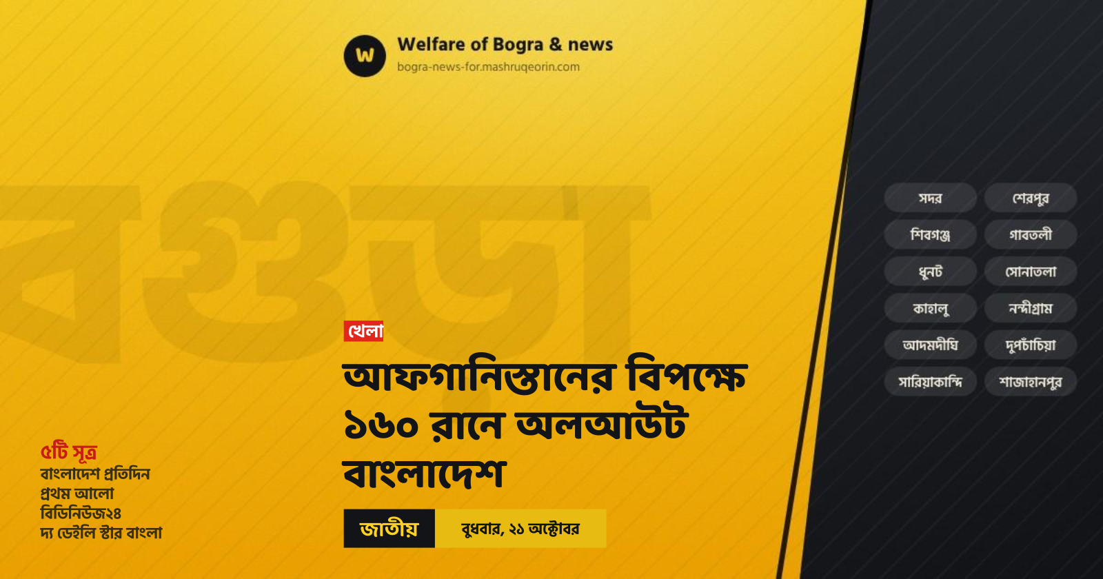 আফগানিস্তানের বিপক্ষে ১৬০ রানে অলআউট বাংলাদেশ