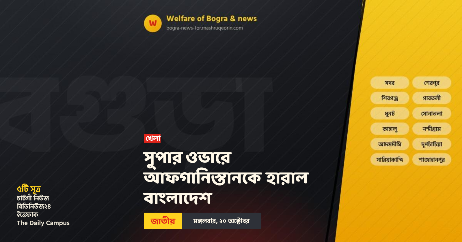 সুপার ওভারে আফগানিস্তানকে হারাল বাংলাদেশ