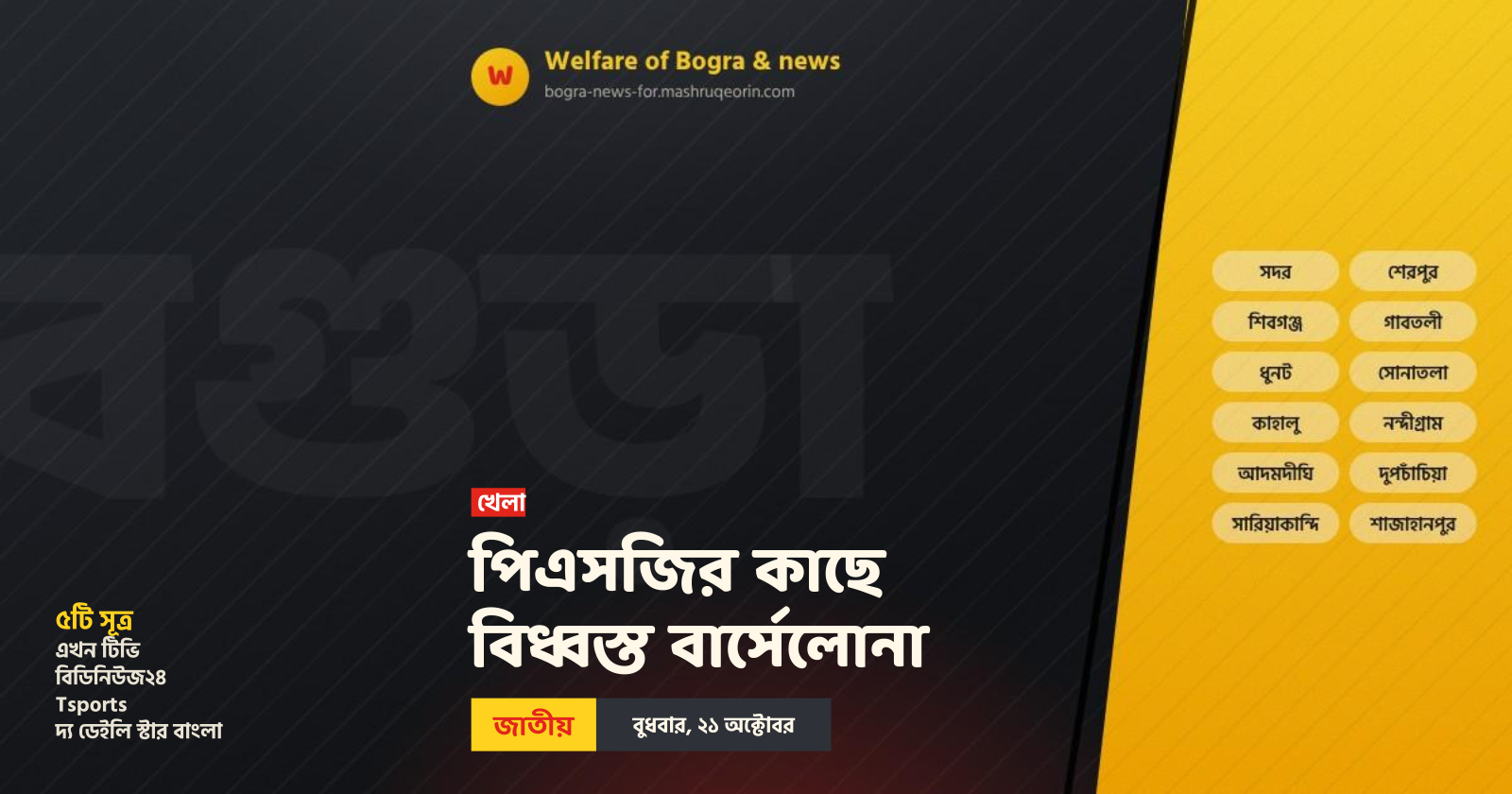 পিএসজির কাছে বিধ্বস্ত বার্সেলোনা