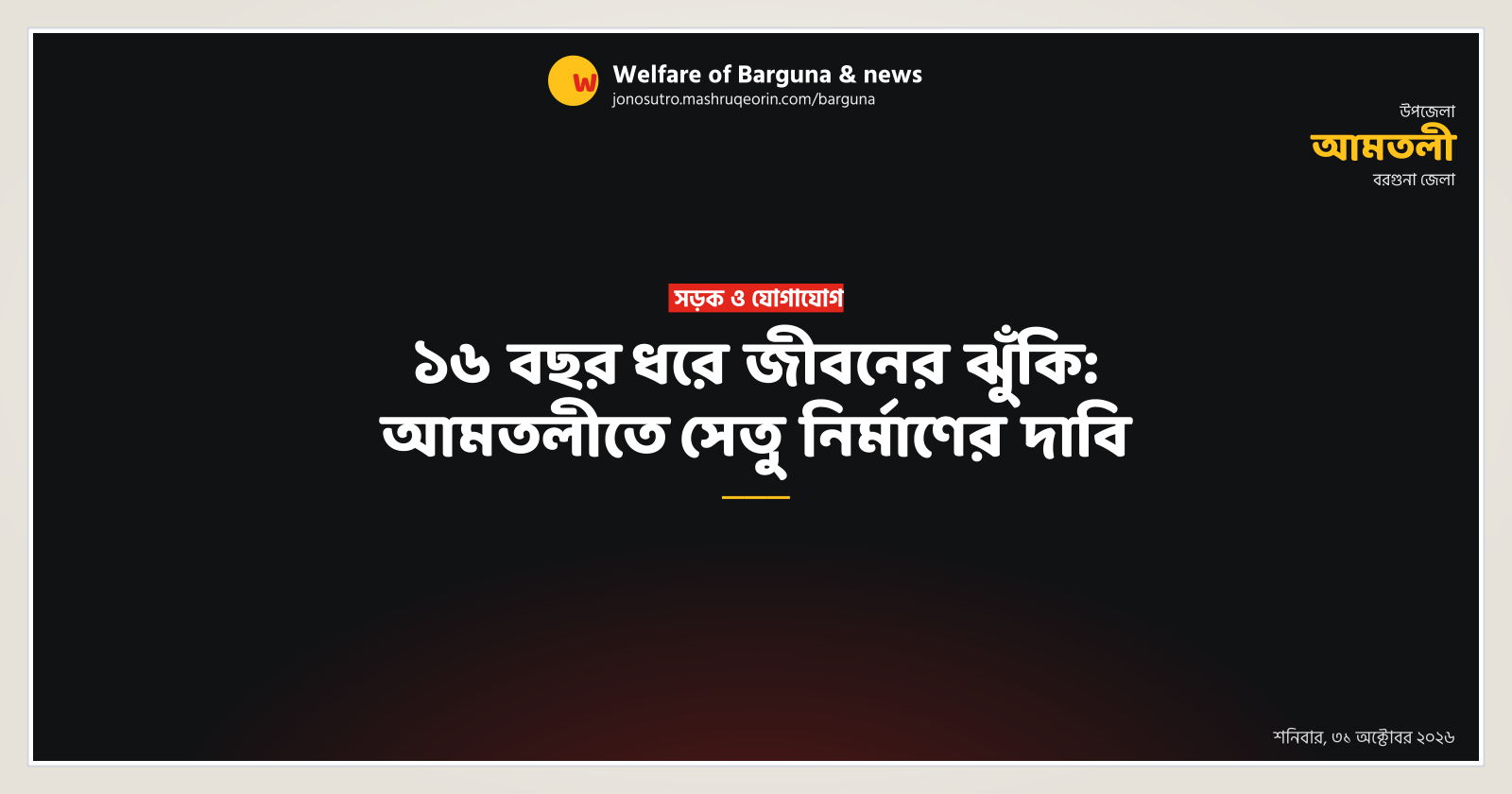 Risk of life for 16 years: Demand for girder bridge in Amtali
