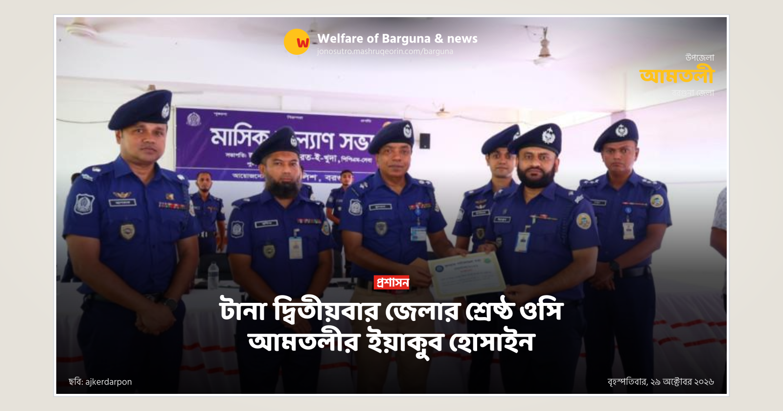 Amtali Police Station OC Yakub Hossain becomes best OC of the district for second consecutive time