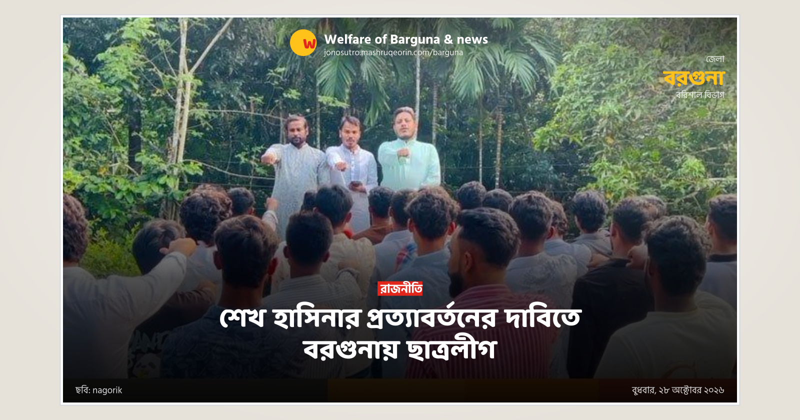 Chhatra League in Barguna demands return of Sheikh Hasina