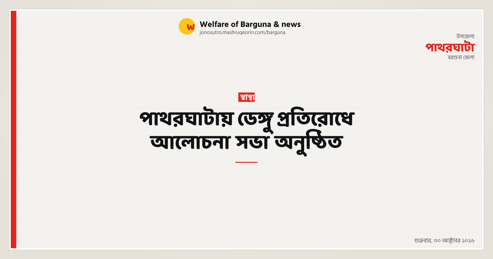 পাথরঘাটায় ডেঙ্গু প্রতিরোধে আলোচনা সভা অনুষ্ঠিত