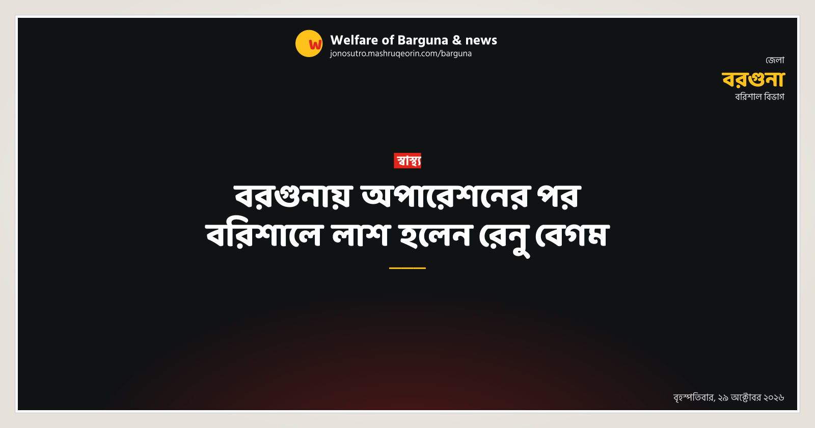 Renu Begum dies in Barishal after surgery in Barguna