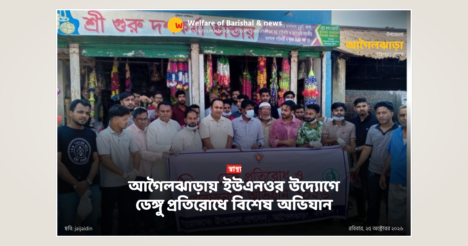 Special anti-dengue drive in Agailjhara led by UNO