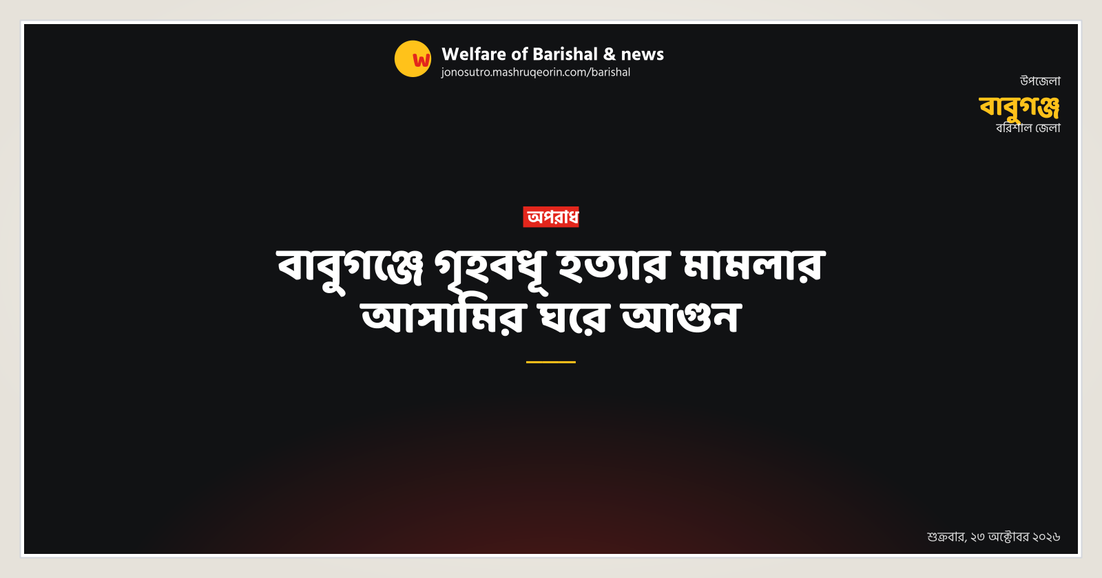 House of housewife murder accused set on fire in Babuganj