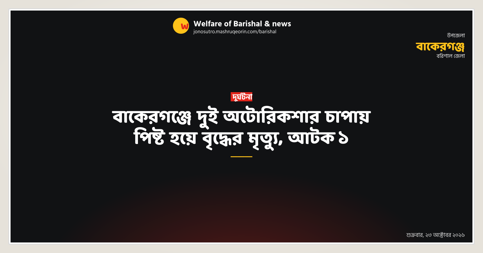 Elderly man crushed to death by two battery-run rickshaws in Bakerganj, one held