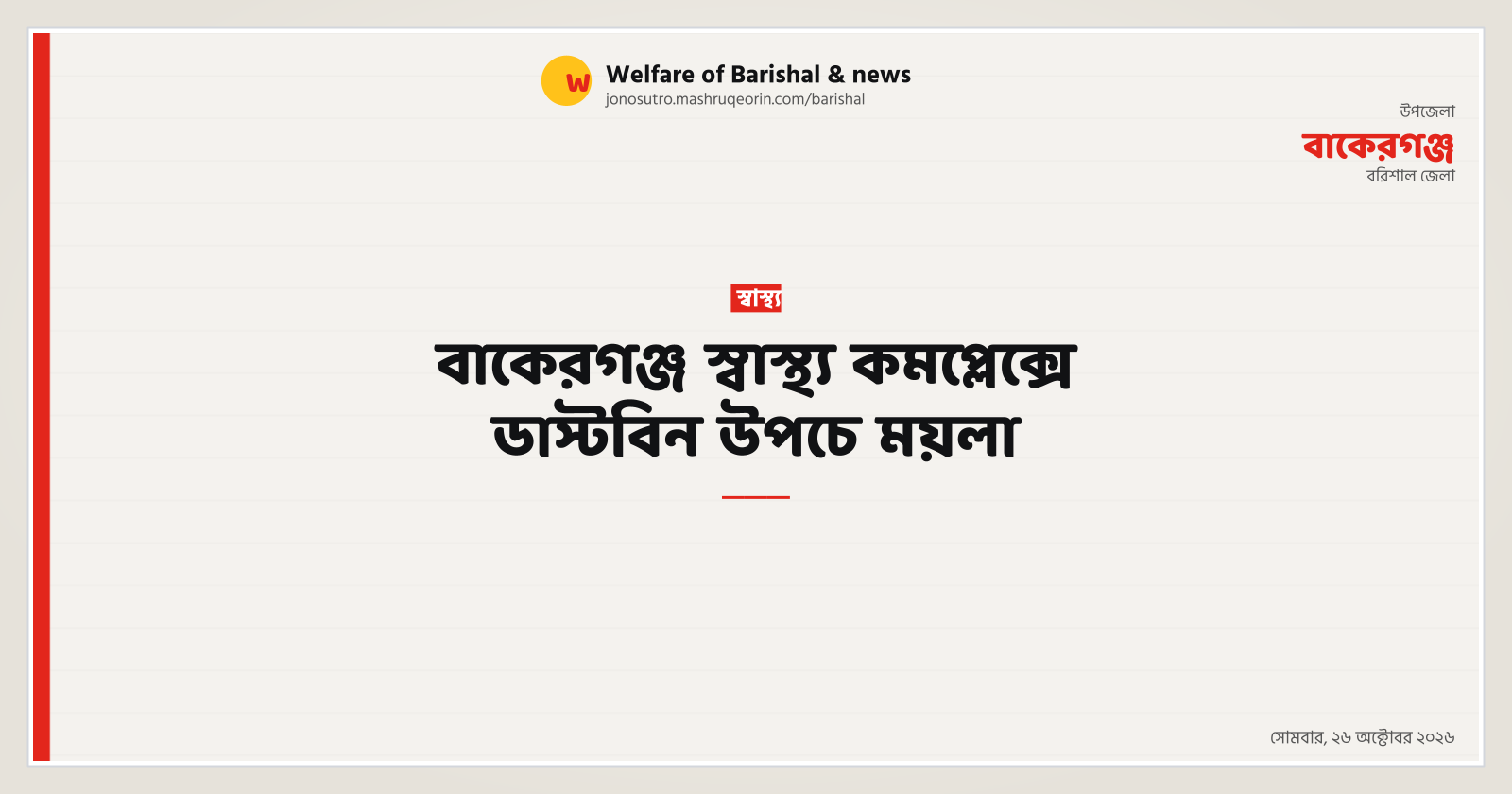 বাকেরগঞ্জ স্বাস্থ্য কমপ্লেক্সে ডাস্টবিন উপচে ময়লা