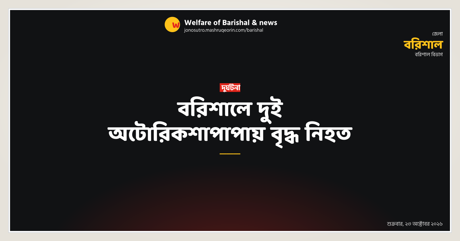 বরিশালে দুই অটোরিকশাপাপায় বৃদ্ধ নিহত