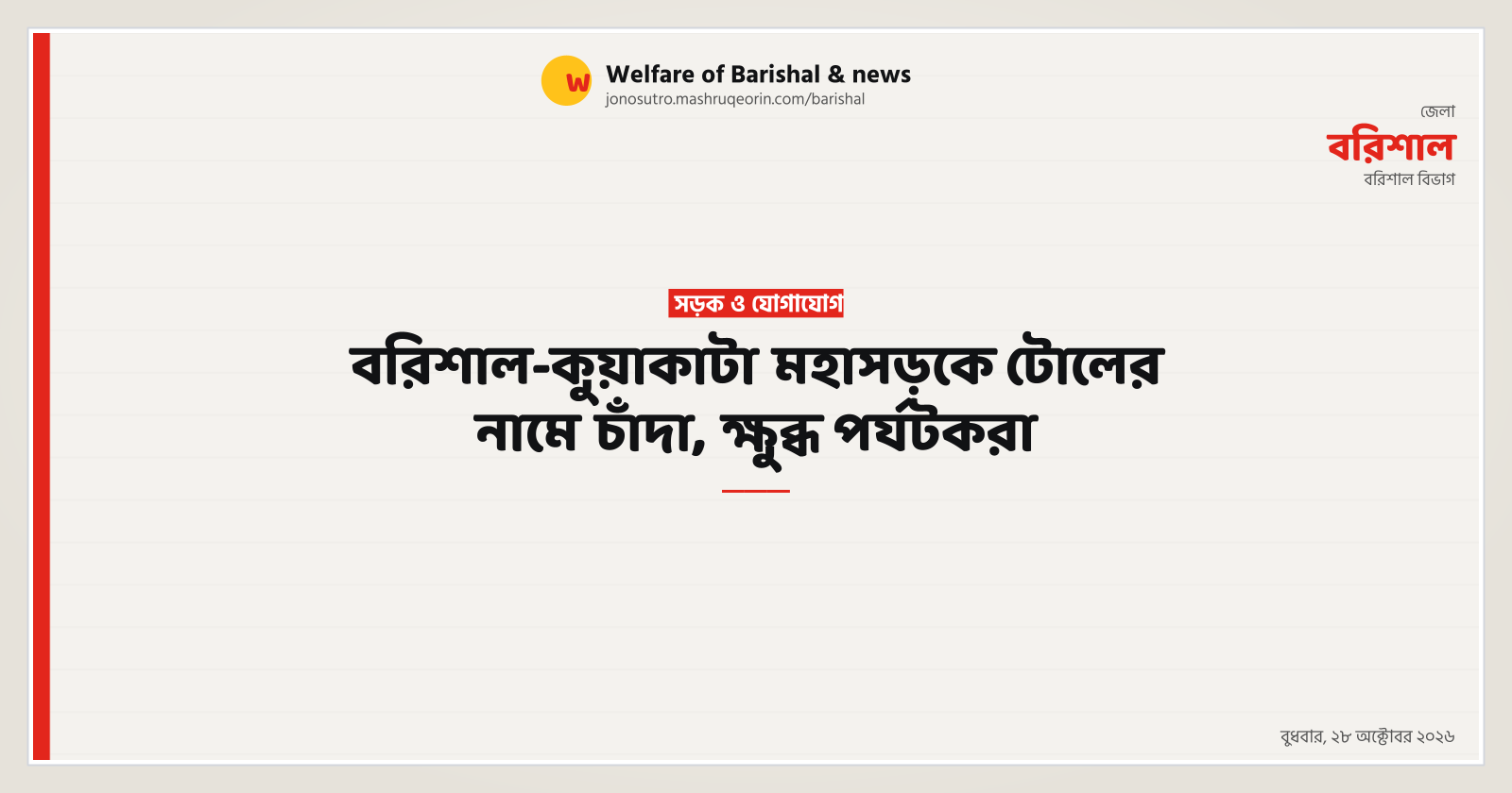 বরিশাল-কুয়াকাটা মহাসড়কে টোলের নামে চাঁদা, ক্ষুব্ধ পর্যটকরা