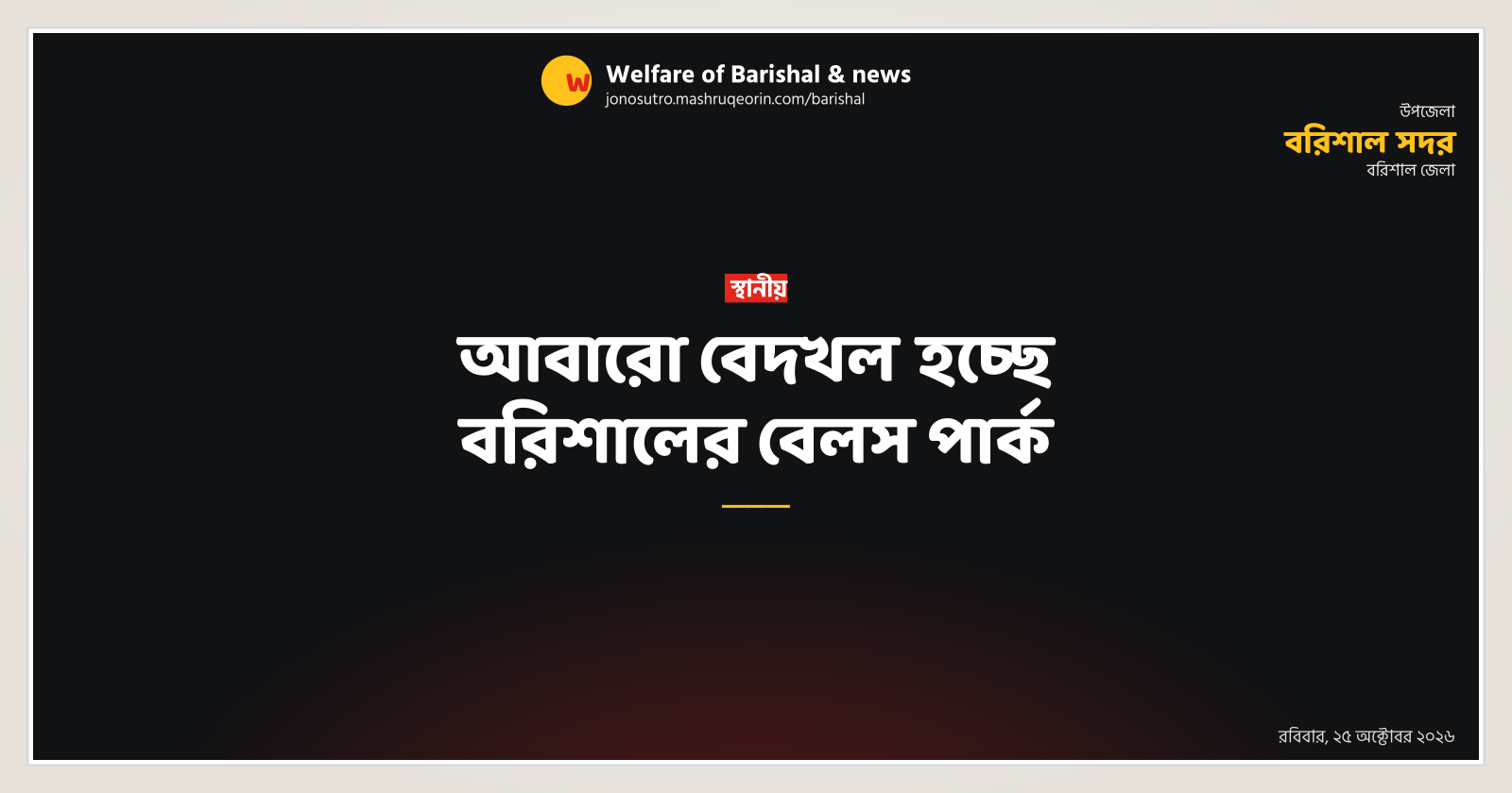 Bells Park in Barishal facing encroachment again