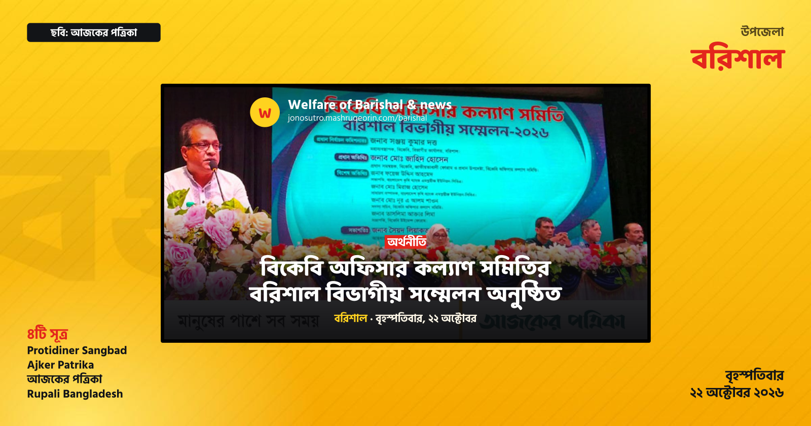 BKB Officer Welfare Association Barishal Divisional Conference Held