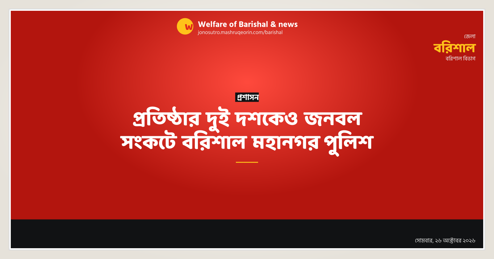 প্রতিষ্ঠার দুই দশকেও জনবল সংকটে বরিশাল মহানগর পুলিশ