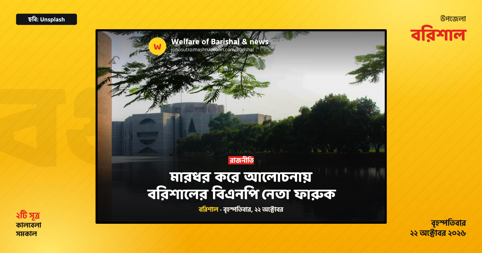 মারধর করে আলোচনায় বরিশালের বিএনপি নেতা ফারুক
