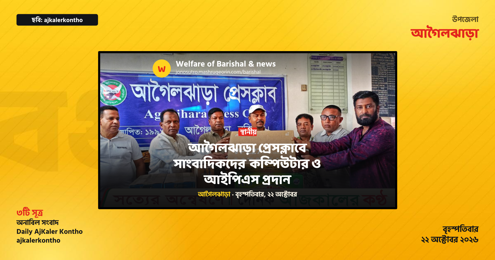 আগৈলঝাড়া প্রেসক্লাবে সাংবাদিকদের কম্পিউটার ও আইপিএস প্রদান