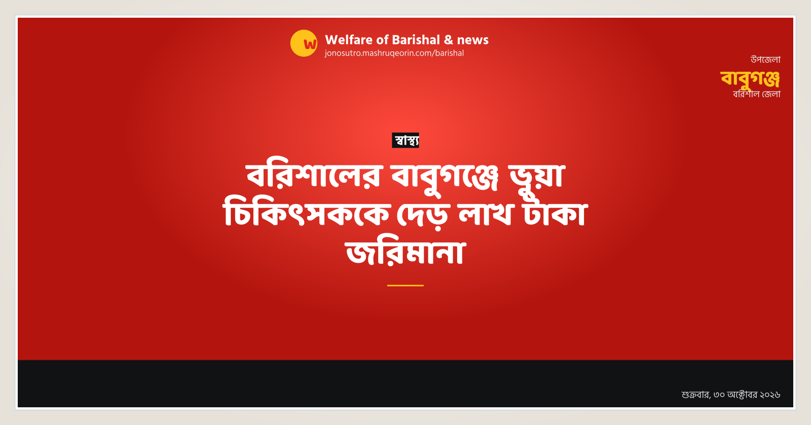 বরিশালের বাবুগঞ্জে ভুয়া চিকিৎসককে দেড় লাখ টাকা জরিমানা