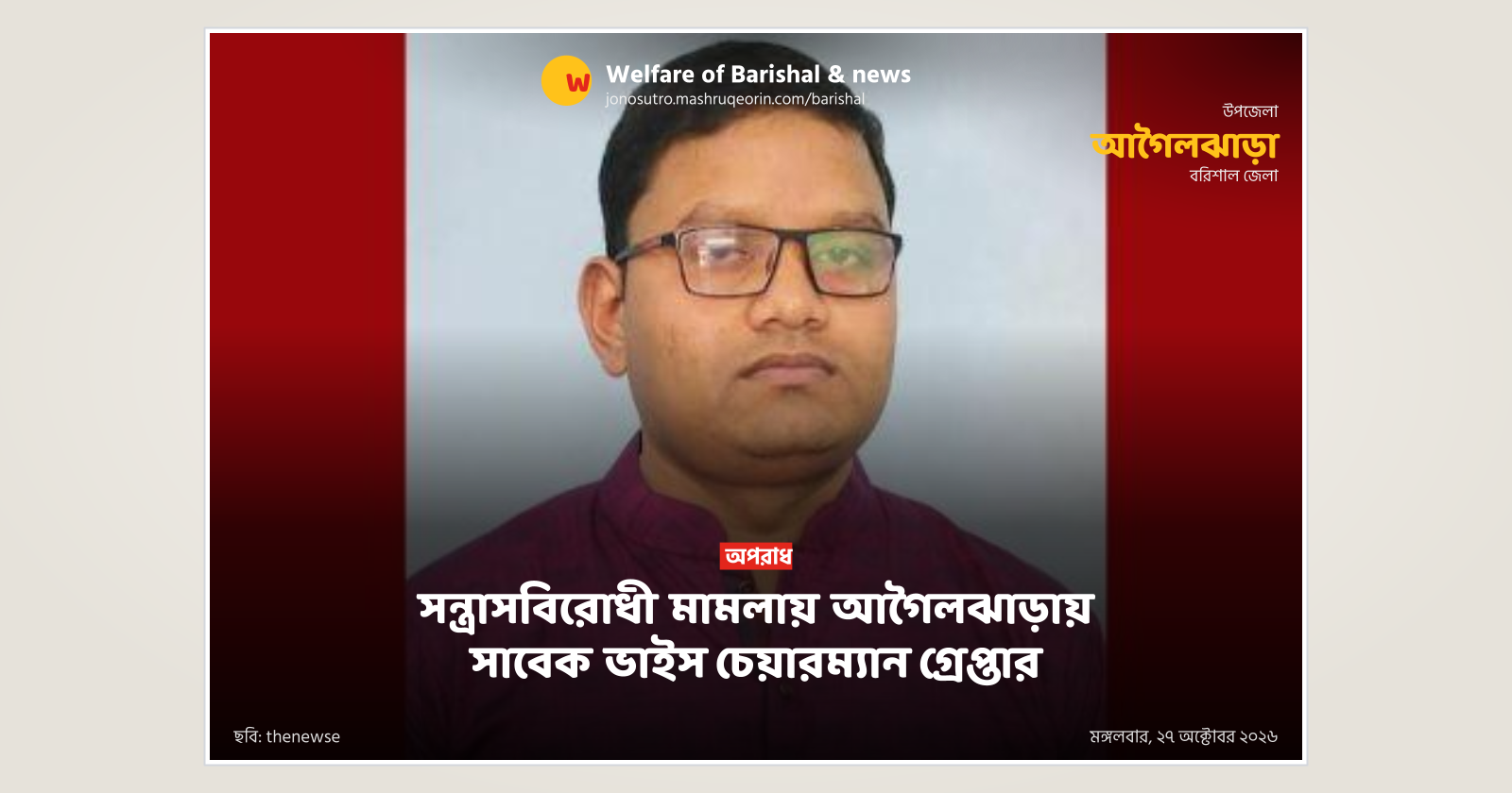 সন্ত্রাসবিরোধী মামলায় আগৈলঝাড়ায় সাবেক ভাইস চেয়ারম্যান গ্রেপ্তার