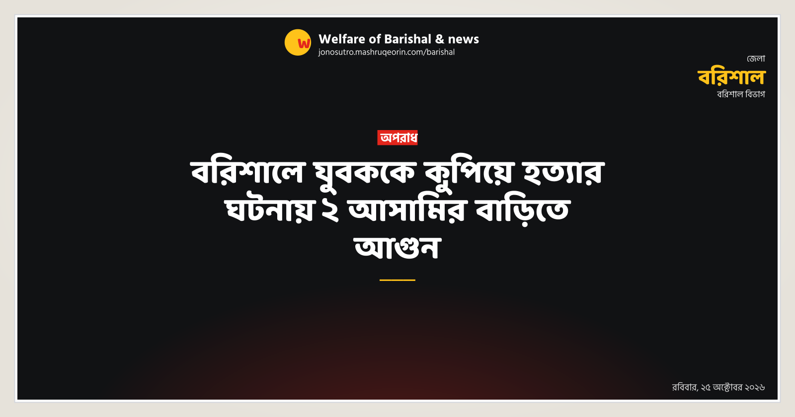Houses of 2 accused set on fire following youth murder in Barishal
