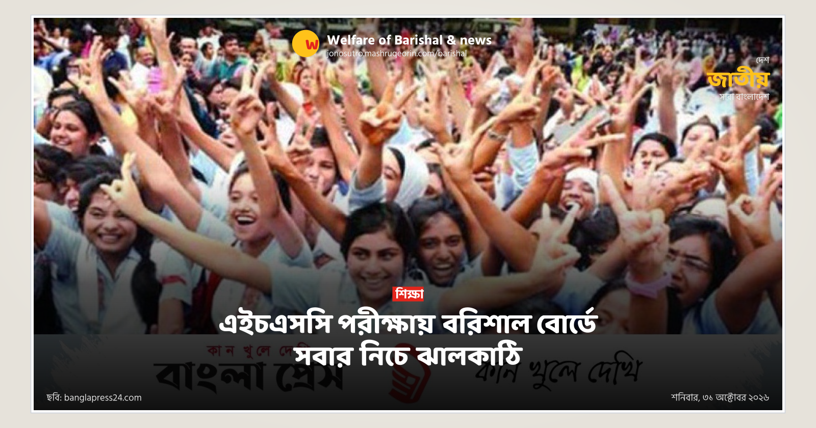 Jhalakathi ranks lowest in Barishal board HSC exams