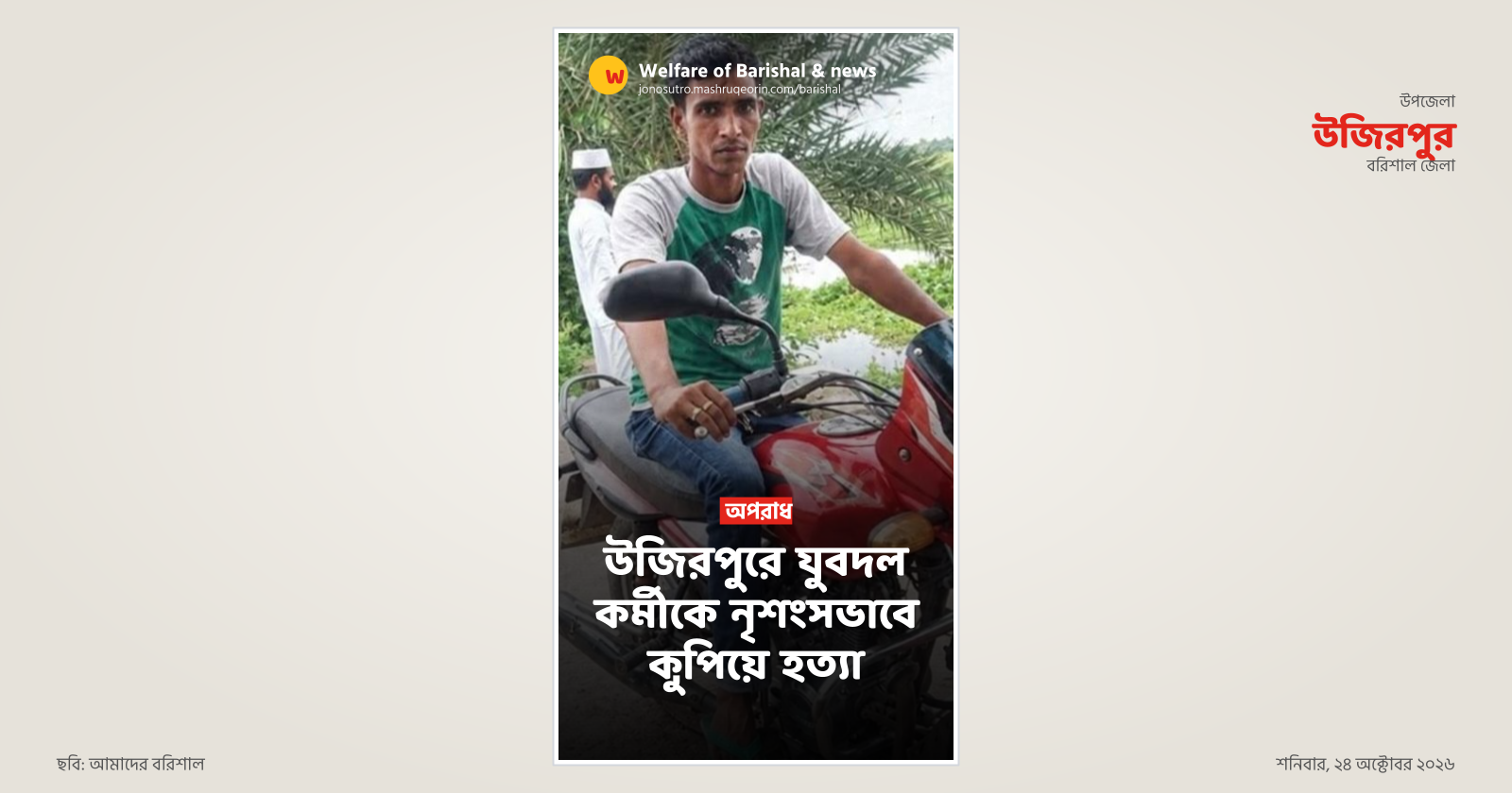উজিরপুরে যুবদল কর্মীকে নৃশংসভাবে কুপিয়ে হত্যা