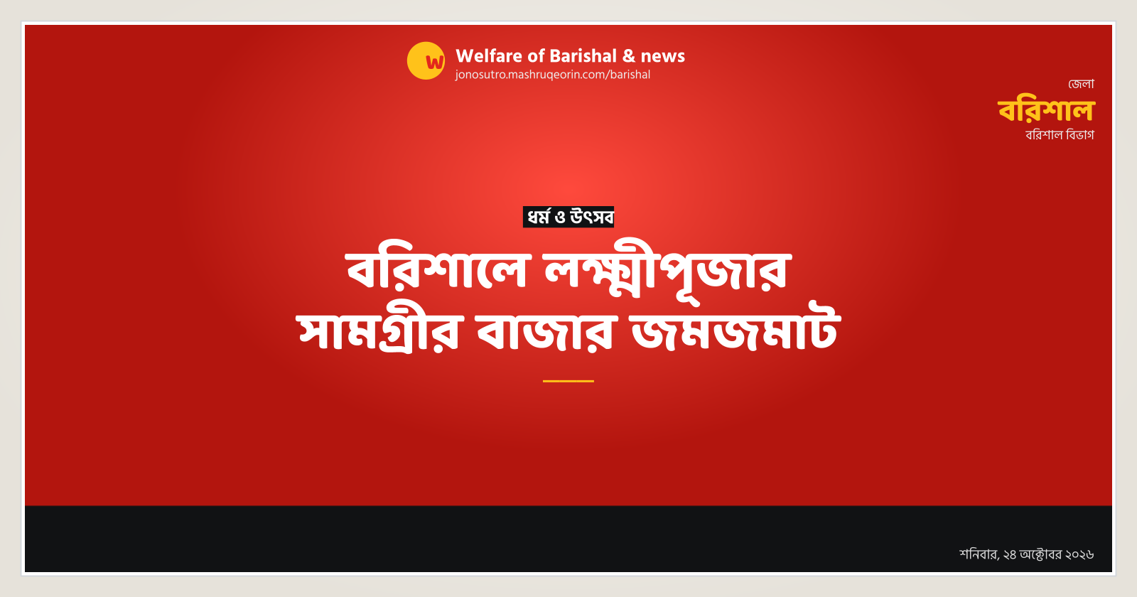 বরিশালে লক্ষ্মীপূজার সামগ্রীর বাজার জমজমাট