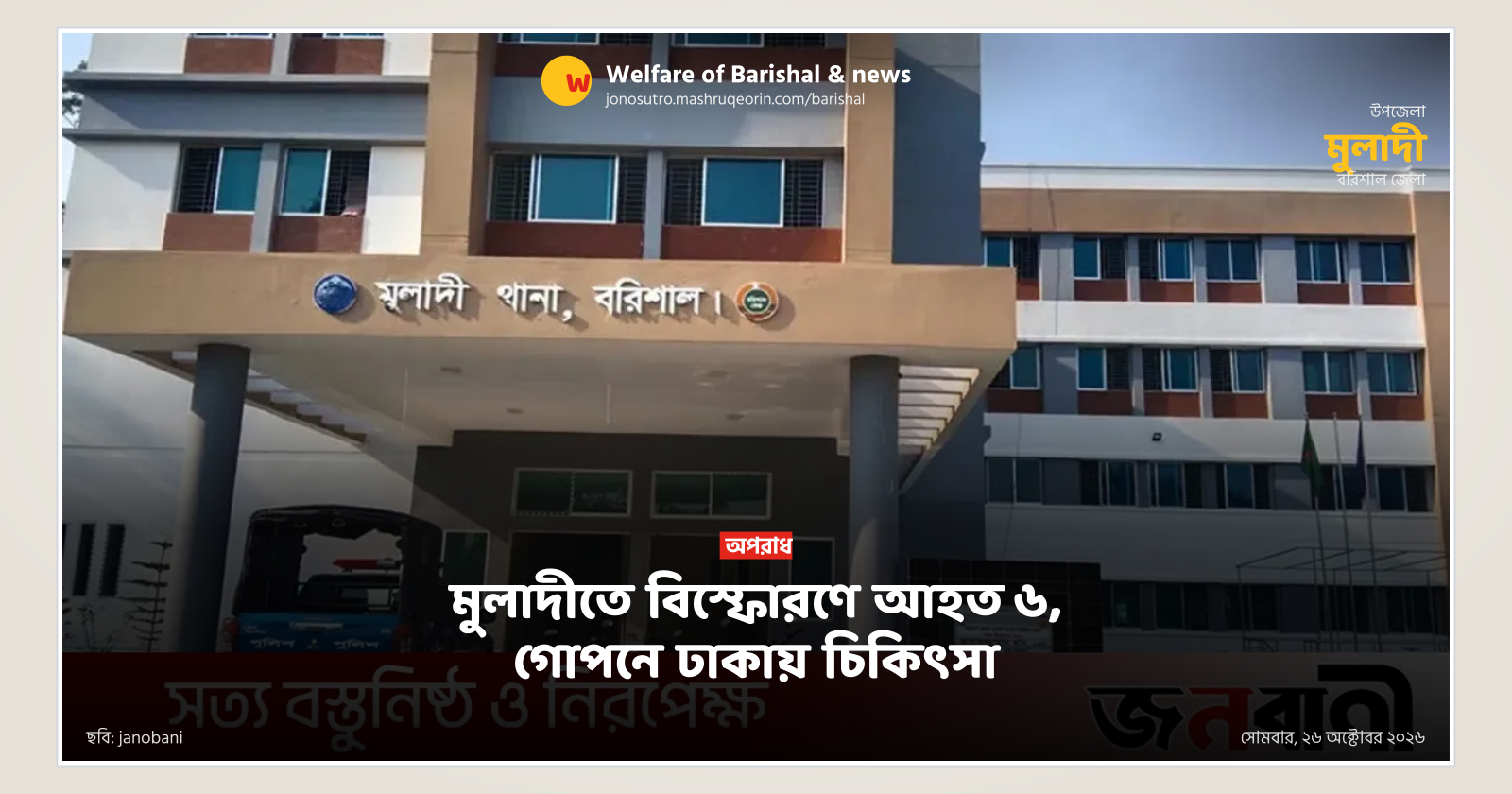 6 injured in Muladi blast, secret treatment in Dhaka