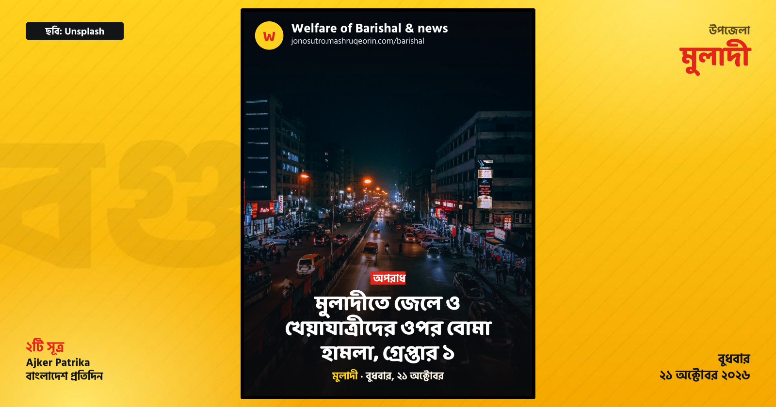 মুলাদীতে জেলে ও খেয়াযাত্রীদের ওপর বোমা হামলা, গ্রেপ্তার ১