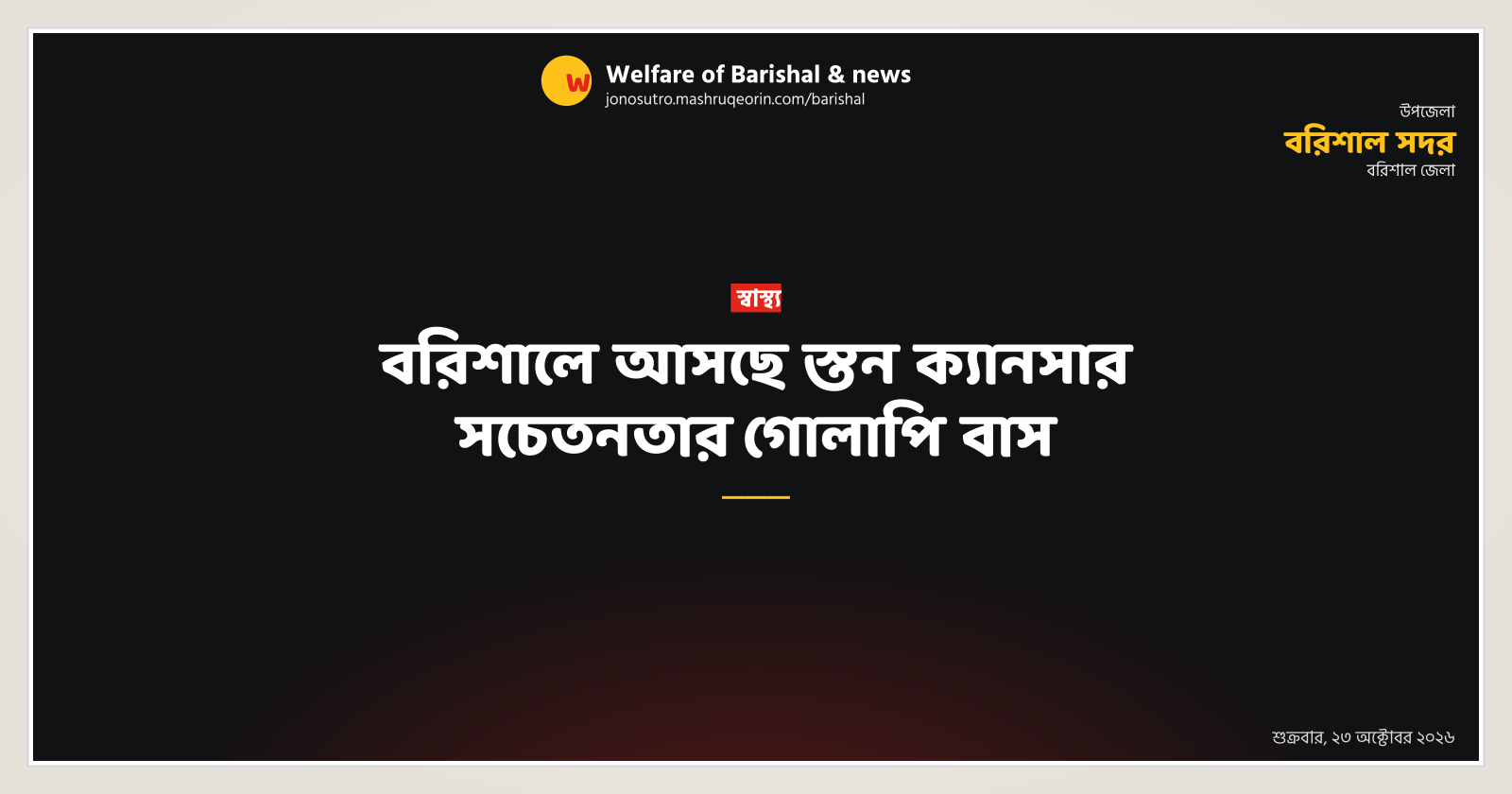 বরিশালে আসছে স্তন ক্যানসার সচেতনতার গোলাপি বাস