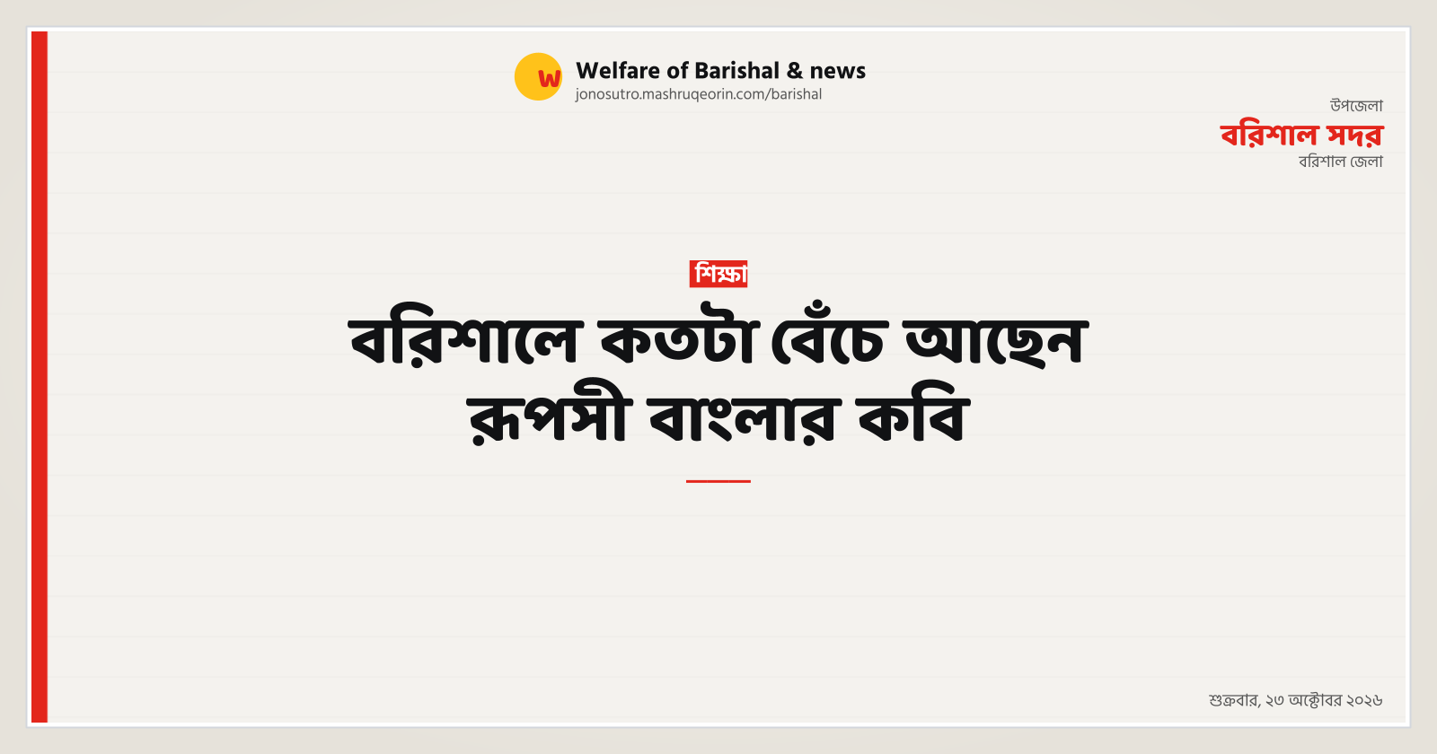 How much is the poet of Ruposhi Bangla alive in Barishal