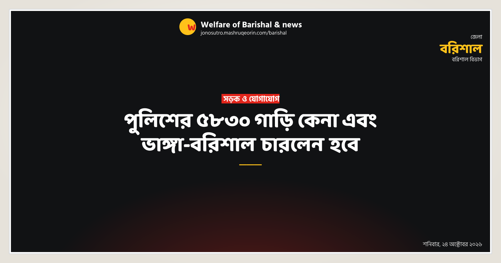 পুলিশের ৫৮৩০ গাড়ি কেনা এবং ভাঙ্গা-বরিশাল চারলেন হবে