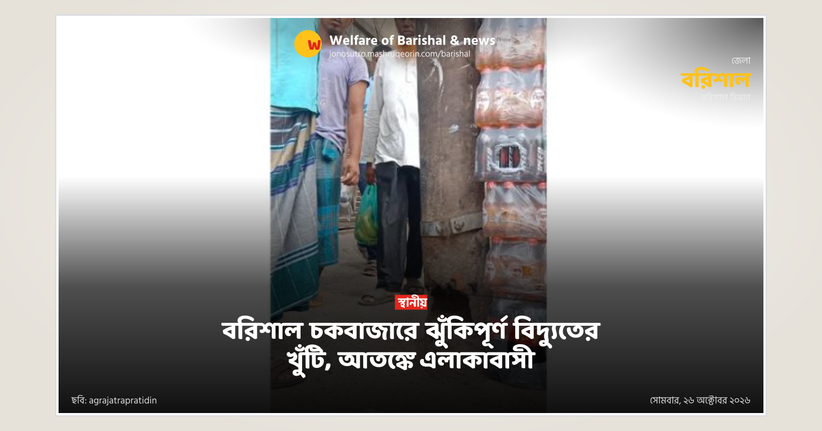 Risky electricity pole in Barishal Chawkbazar creates panic