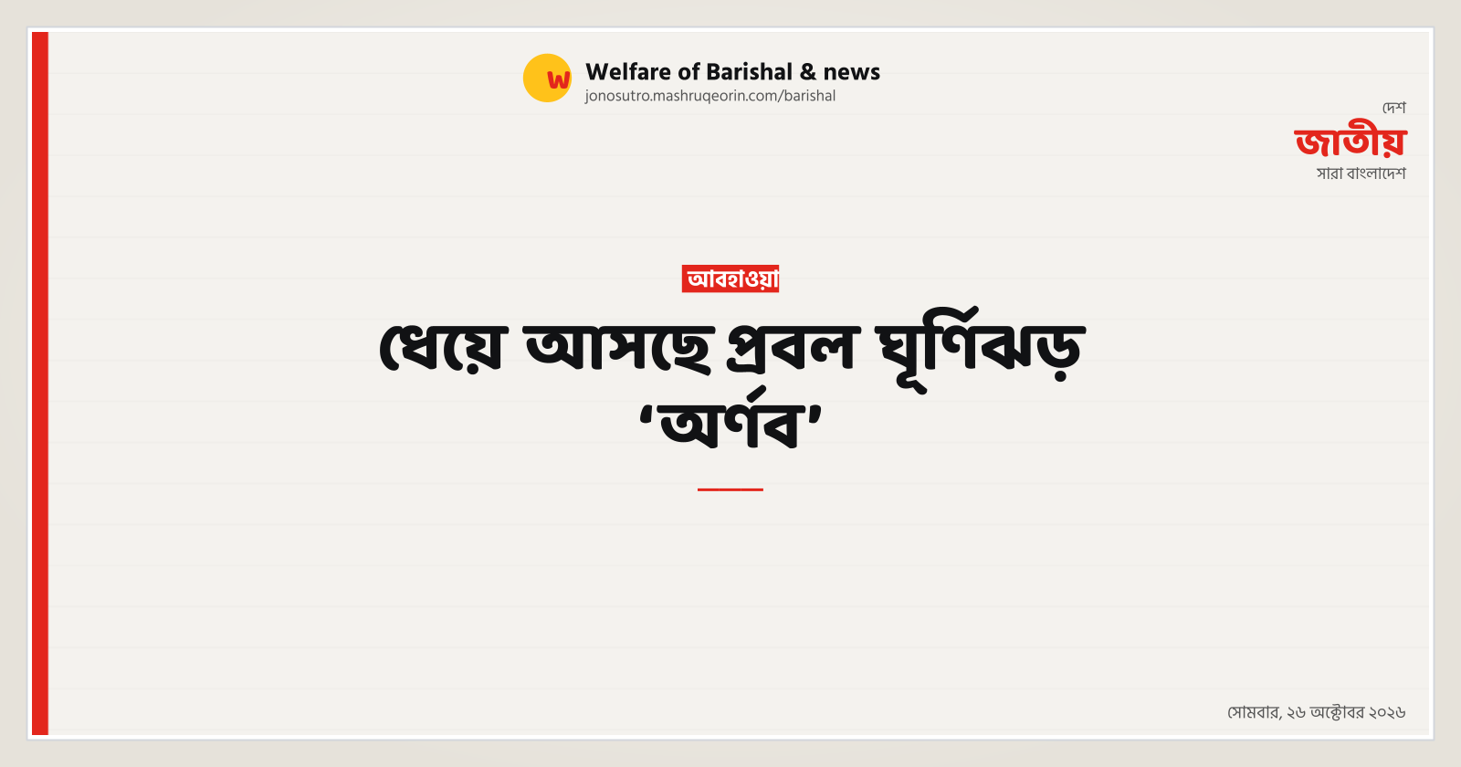 ধেয়ে আসছে প্রবল ঘূর্ণিঝড় ‘অর্ণব’