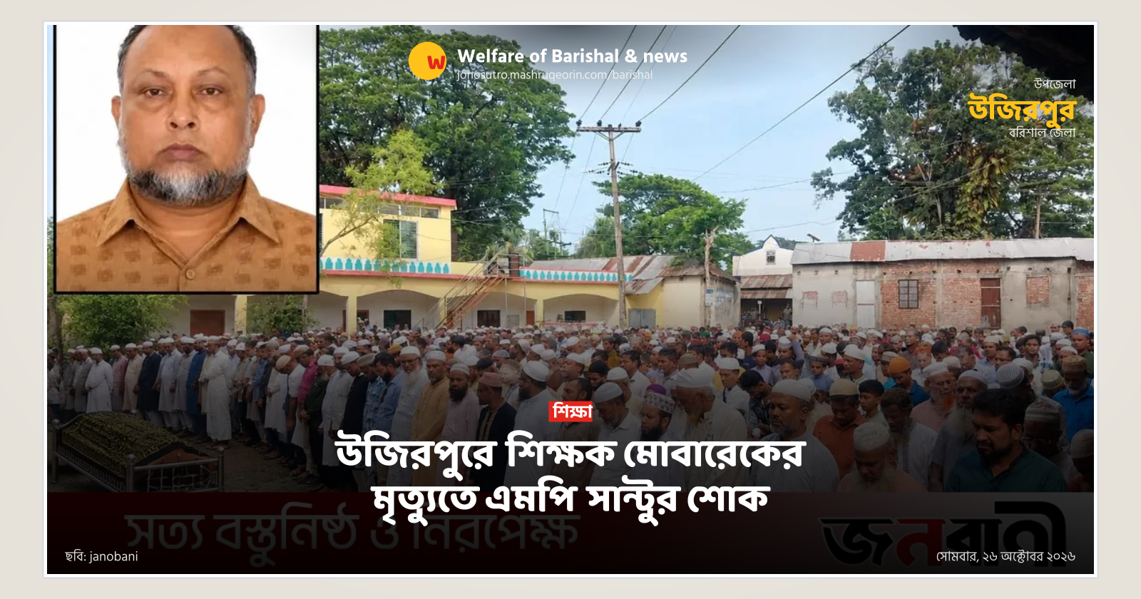 MP Shantu mourns death of teacher Mobarak in Wazirpur
