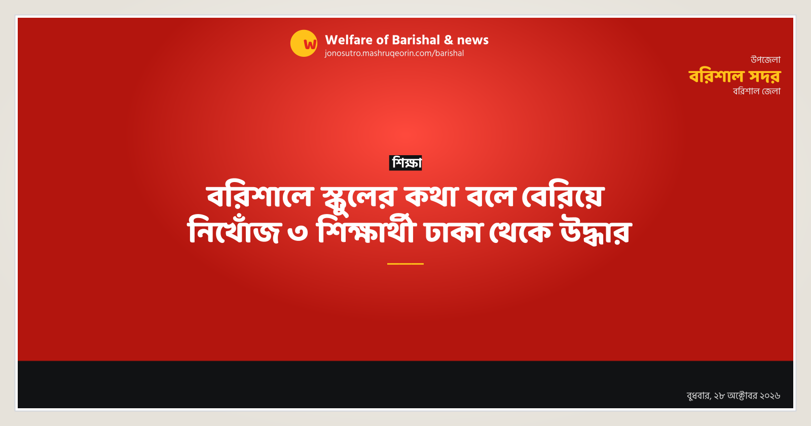 বরিশালে স্কুলের কথা বলে বেরিয়ে নিখোঁজ ৩ শিক্ষার্থী ঢাকা থেকে উদ্ধার