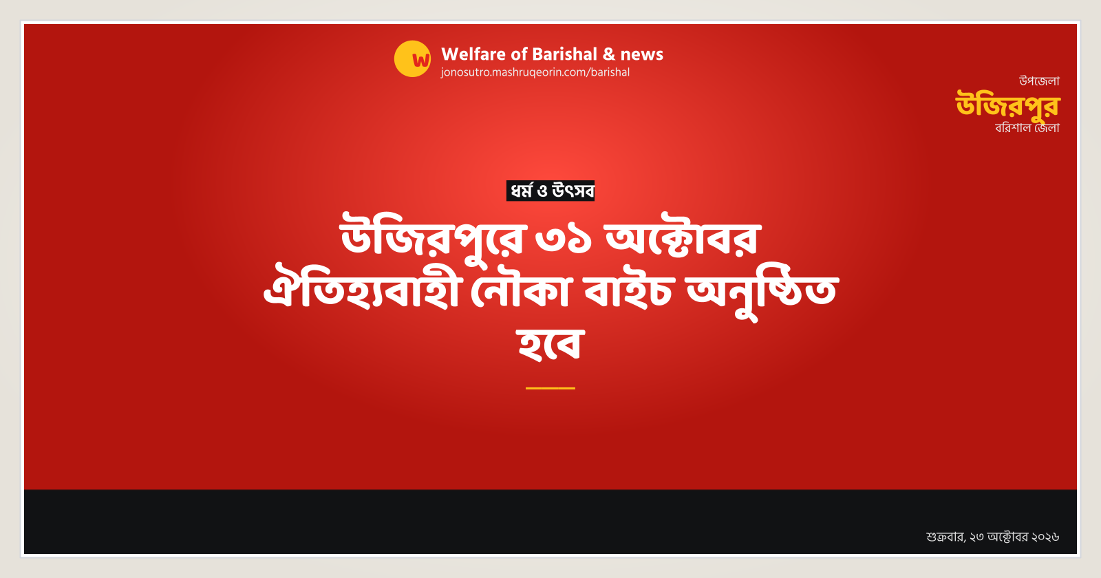 উজিরপুরে ৩১ অক্টোবর ঐতিহ্যবাহী নৌকা বাইচ অনুষ্ঠিত হবে